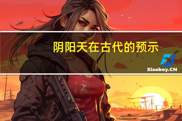 阴阳天在古代的预示