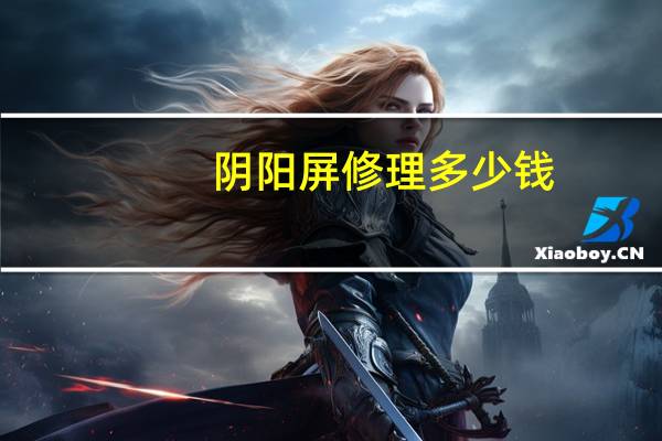 阴阳屏修理多少钱(阴阳屏)