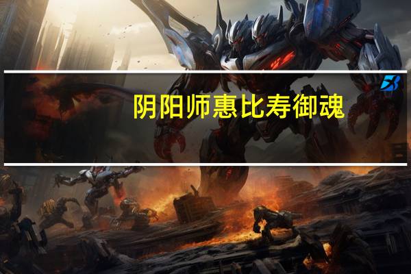 阴阳师惠比寿御魂