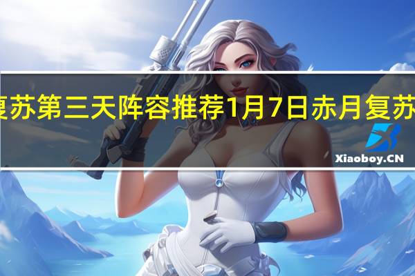 阴阳师赤月复苏第三天阵容推荐 1月7日赤月复苏最强阵容搭配攻略
