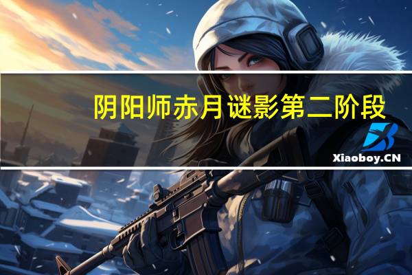 阴阳师赤月谜影第二阶段-赤月复苏通用阵容推荐