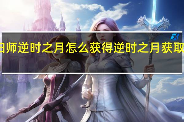 阴阳师逆时之月怎么获得 逆时之月获取方法介绍