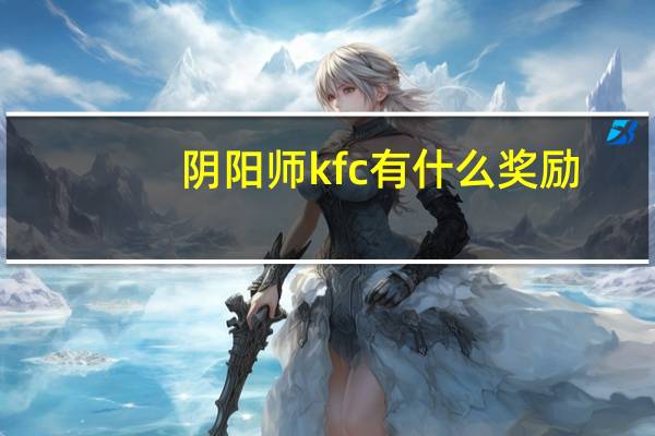 阴阳师kfc有什么奖励（阴阳师kfc）