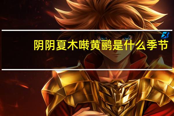 阴阴夏木啭黄鹂是什么季节