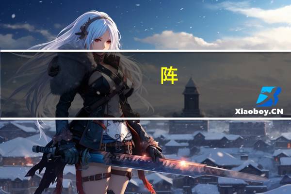 阵,争,门,人,生,风,本,文,朋,声,读一读写一写