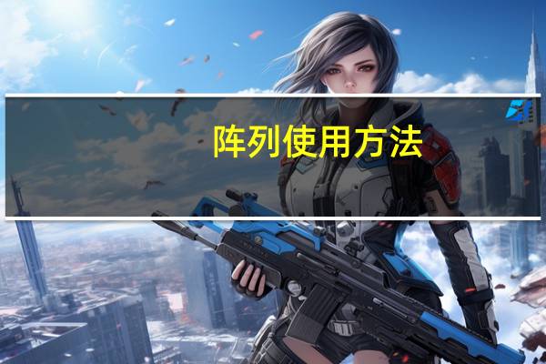 阵列使用方法（阵列控制器简介）