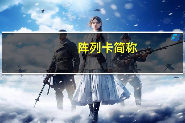 阵列卡简称（阵列卡）