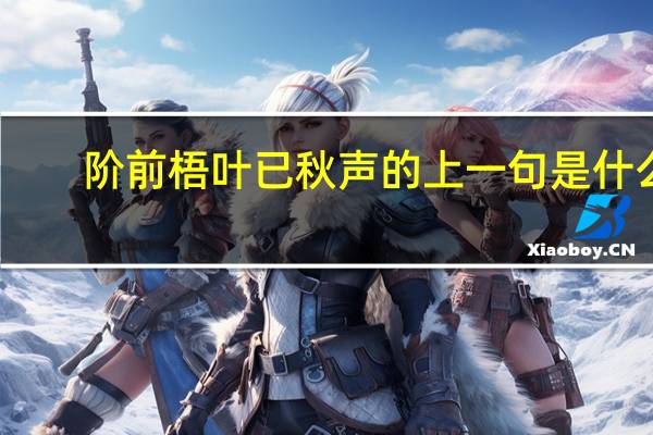 阶前梧叶已秋声的上一句是什么