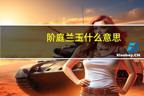 阶庭兰玉什么意思