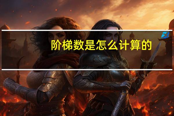 阶梯数是怎么计算的