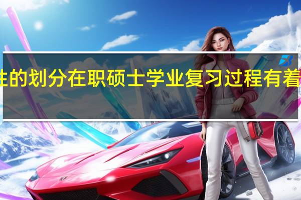 阶段性的划分在职硕士学业复习过程有着怎样的好处