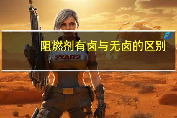 阻燃剂有卤与无卤的区别