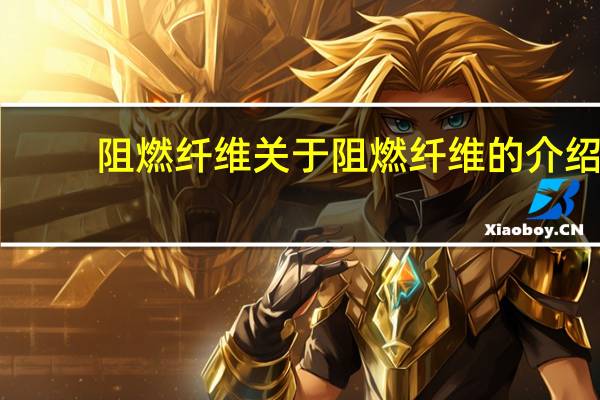 阻燃纤维 关于阻燃纤维的介绍