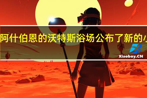 阿什伯恩的沃特斯浴场公布了新的小册子