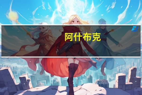 阿什布克（阿布舍克）