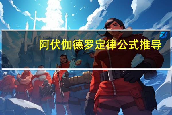 阿伏伽德罗定律公式推导（阿伏伽德罗定律公式）