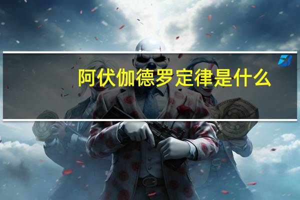 阿伏伽德罗定律是什么