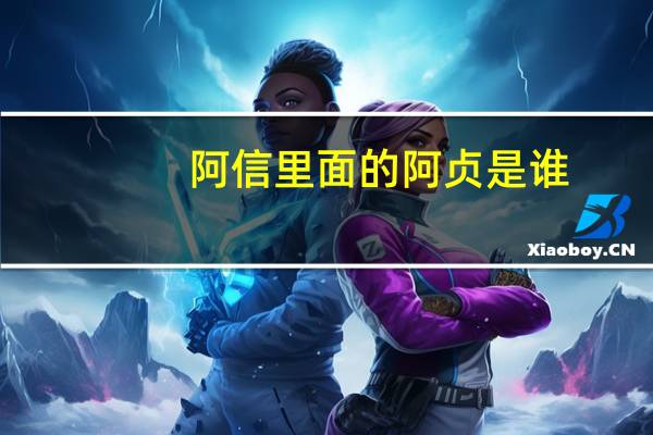 阿信里面的阿贞是谁