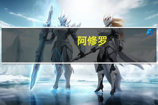 阿修罗(ax)