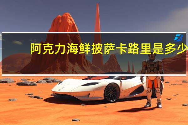阿克力 海鲜披萨卡路里是多少