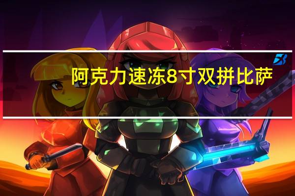 阿克力速冻8寸双拼比萨(香肠&烤鸡肉)卡路里是多少