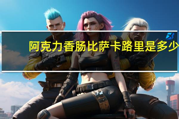 阿克力 香肠比萨卡路里是多少