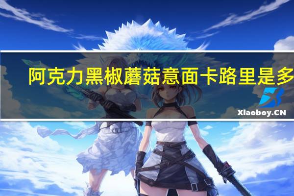 阿克力 黑椒蘑菇意面卡路里是多少