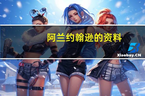 阿兰约翰逊的资料(阿兰约翰逊)