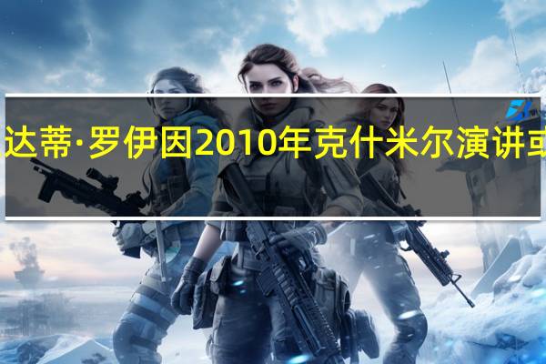阿兰达蒂·罗伊因2010年克什米尔演讲或将遭起诉
