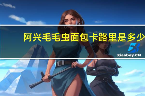 阿兴 毛毛虫面包卡路里是多少