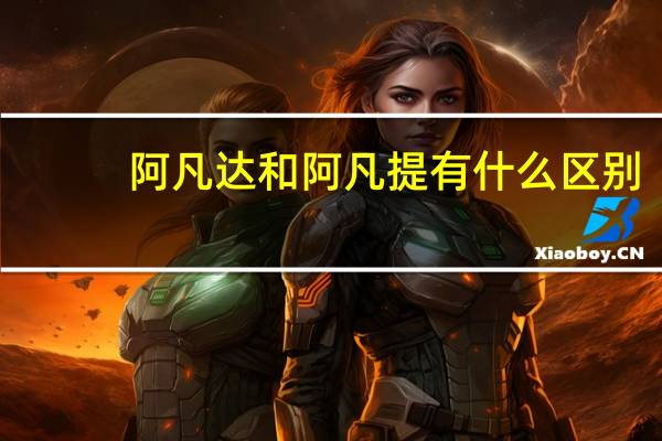 阿凡达和阿凡提有什么区别