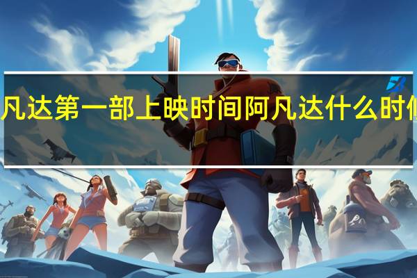 阿凡达第一部上映时间 阿凡达什么时候上映的