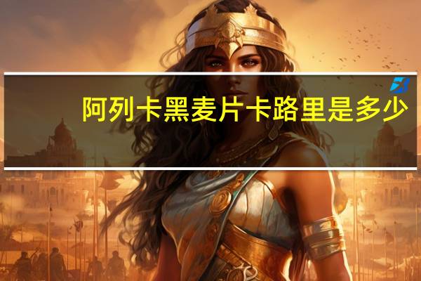 阿列卡 黑麦片卡路里是多少