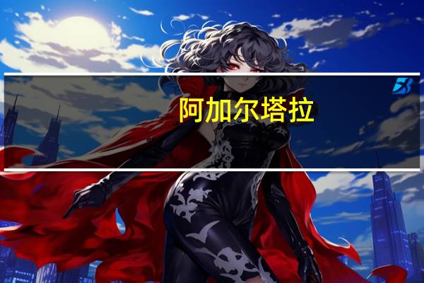 阿加尔塔拉:女性发起抗议,反对特里普拉邦教师遭受私刑事件