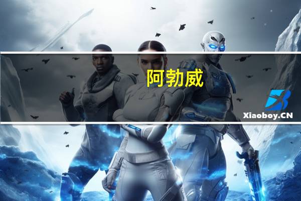 阿勃威（关于阿勃威的介绍）