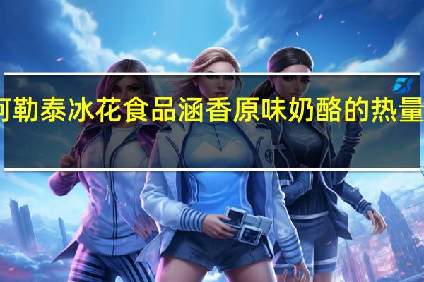 阿勒泰冰花食品 涵香原味奶酪的热量是多少