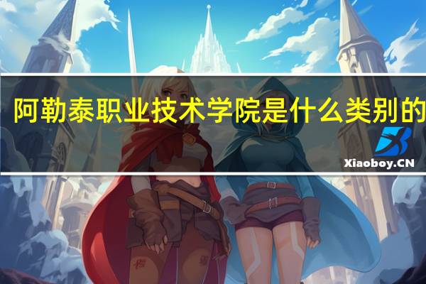 阿勒泰职业技术学院是什么类别的学校