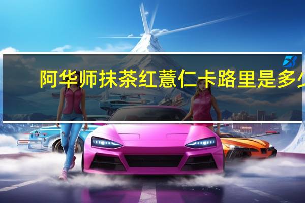 阿华师 抹茶红薏仁卡路里是多少