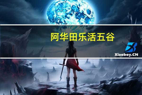 阿华田 乐活五谷(燕麦五谷)的热量是多少