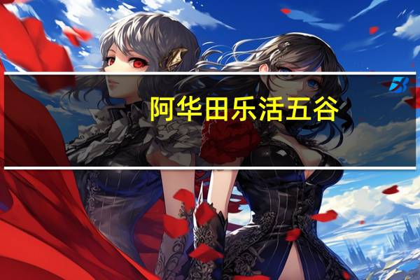 阿华田 乐活五谷(燕麦五谷)的热量是多少