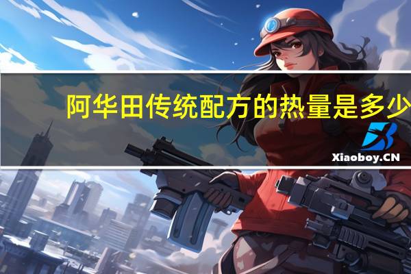 阿华田 传统配方的热量是多少