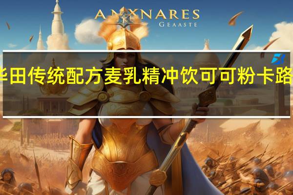 阿华田 传统配方麦乳精冲饮可可粉卡路里是多少