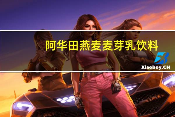 阿华田 燕麦麦芽乳饮料(可可味)的热量是多少