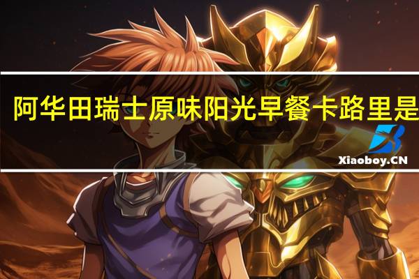 阿华田 瑞士原味阳光早餐卡路里是多少