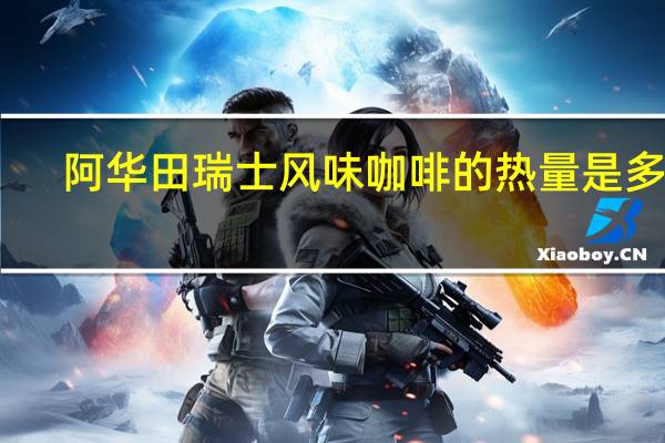 阿华田 瑞士风味咖啡的热量是多少