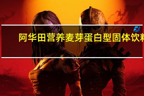 阿华田 营养麦芽蛋白型固体饮料(新配方)卡路里是多少