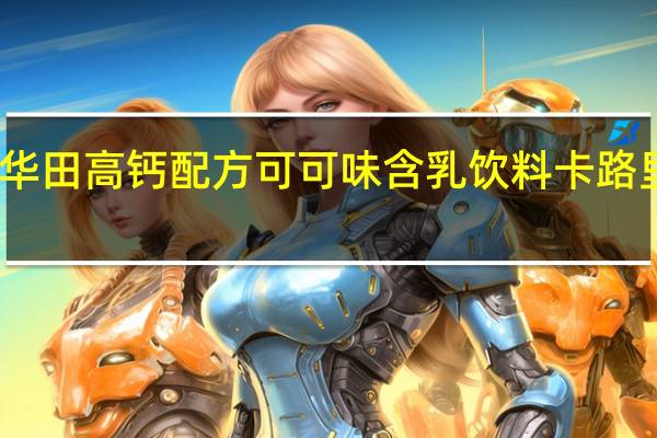 阿华田 高钙配方可可味含乳饮料卡路里是多少