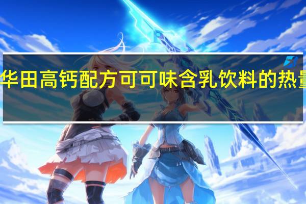 阿华田 高钙配方可可味含乳饮料的热量是多少