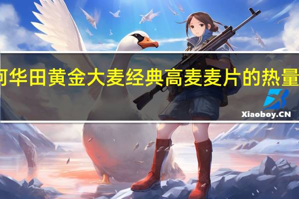 阿华田 黄金大麦经典高麦麦片的热量是多少