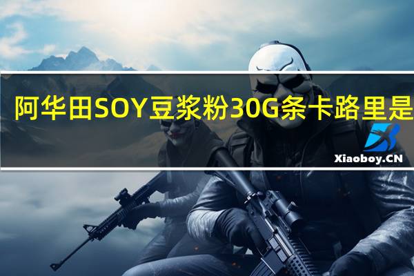 阿华田 SOY豆浆粉30G条卡路里是多少